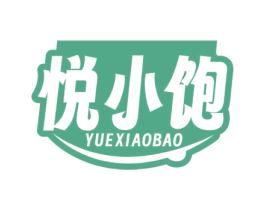 悦小饱 第29类食品商标图样