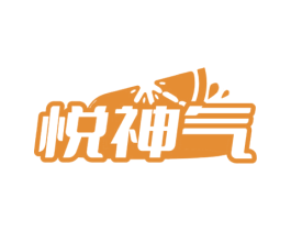 悦神气 第32类啤酒饮料商标图样