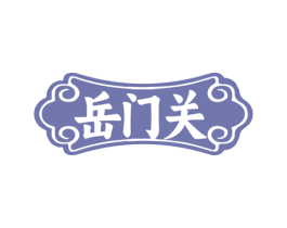 岳门关 第33类酒商标图样
