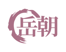 岳朝 第33类酒商标图样