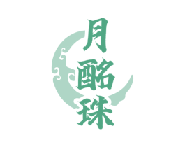 月酩珠 第33类酒商标图样