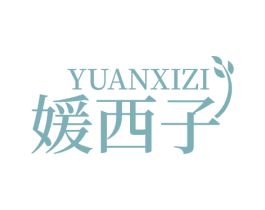 媛西子 第25类服装鞋帽商标图样