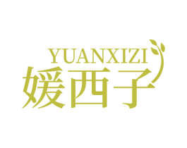 媛西子 第35类广告贸易商标图样