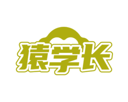 猿学长 第41类教育娱乐商标图样