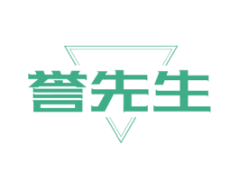 誉先生 第35类广告贸易商标图样