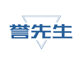 誉先生 第25类服装鞋帽商标图样