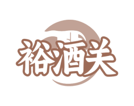 裕酒关 第33类酒商标图样