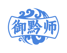 御黔师 第33类酒商标图样