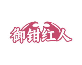 御钳红人 第43类餐饮酒店商标图样