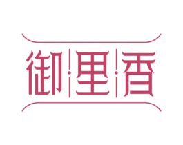 御里香 第29类食品商标图样