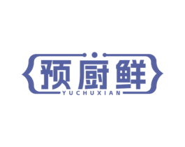 预厨鲜 第30类小食配料商标图样