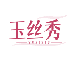 玉丝秀 第3类化妆品商标图样