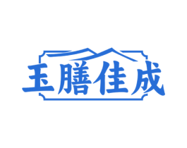 玉膳佳成 第35类广告贸易商标图样
