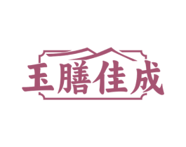 玉膳佳成 第43类餐饮酒店商标图样
