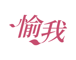 愉我 第28类体育玩具商标图样