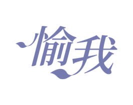 愉我 第10类医疗器械商标图样