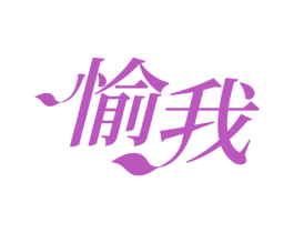 愉我 第41类教育娱乐商标图样