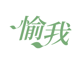 愉我 第9类科学仪器商标图样