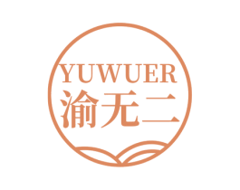 渝无二 第29类食品商标图样