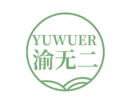 渝无二 第30类小食配料商标图样