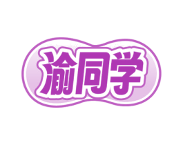 渝同学 第35类广告贸易商标图样