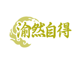 渝然自得 第43类餐饮酒店商标图样