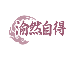 渝然自得 第35类广告贸易商标图样