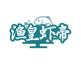 渔皇虾帝 第31类水果花木商标图样