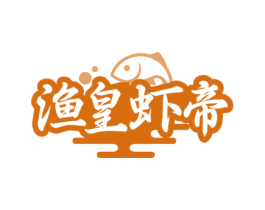 渔皇虾帝 第35类广告贸易商标图样