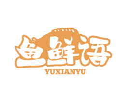 鱼鲜语 第43类餐饮酒店商标图样