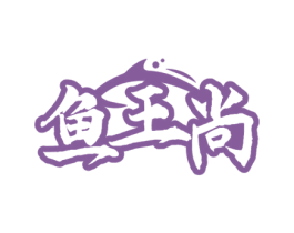 鱼王尚 第35类广告贸易商标图样
