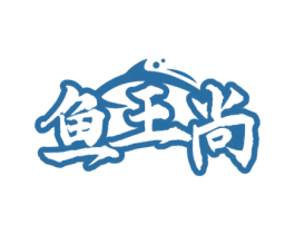 鱼王尚 第43类餐饮酒店商标图样