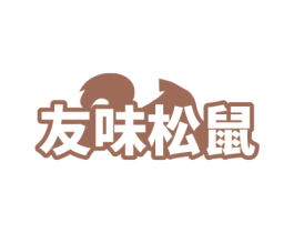 友味松鼠 第35类广告贸易商标图样