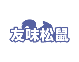 友味松鼠 第30类小食配料商标图样