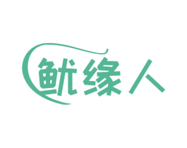 鱿缘人 第29类食品商标图样