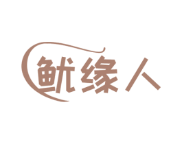 鱿缘人 第31类水果花木商标图样