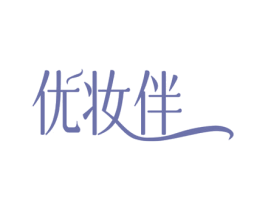 优妆伴 第3类化妆品商标图样