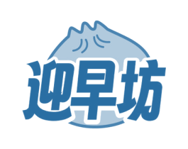 迎早坊 第35类广告贸易商标图样