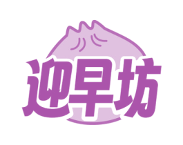 迎早坊 第30类小食配料商标图样