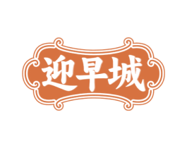 迎早城 第35类广告贸易商标图样