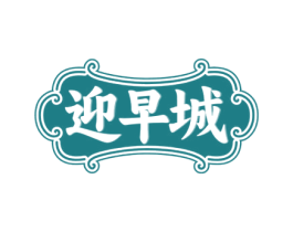 迎早城 第30类小食配料商标图样