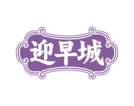 迎早城 第43类餐饮酒店商标图样
