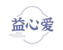 益心爱 第30类小食配料商标图样