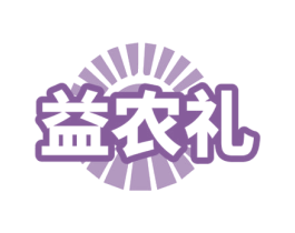 益农礼 第30类小食配料商标图样