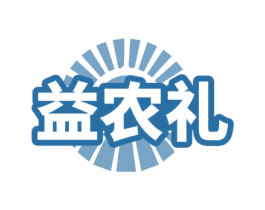 益农礼 第31类水果花木商标图样