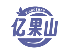 亿果山 第31类水果花木商标图样