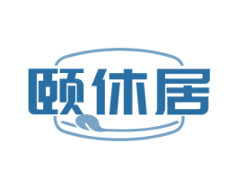 颐休居 第30类小食配料商标图样