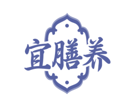 宜膳养 第30类小食配料商标图样