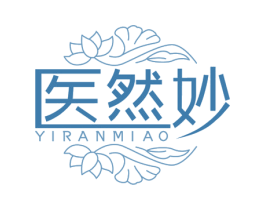 医然妙 第3类化妆品商标图样