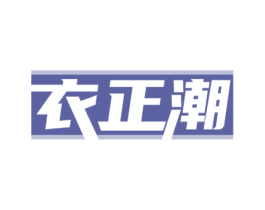 衣正潮 第25类服装鞋帽商标图样